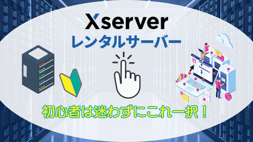 レンタルサーバーXserver
初心者は迷わずにこれ一択！