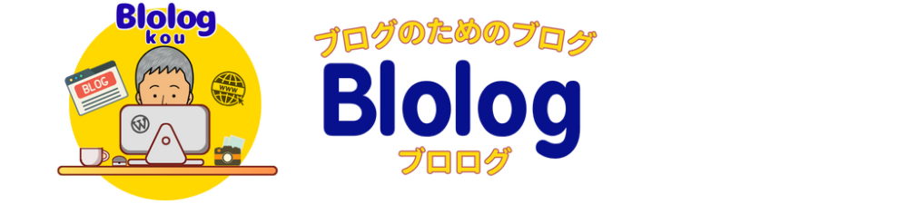 ブログのブログ　Blolog