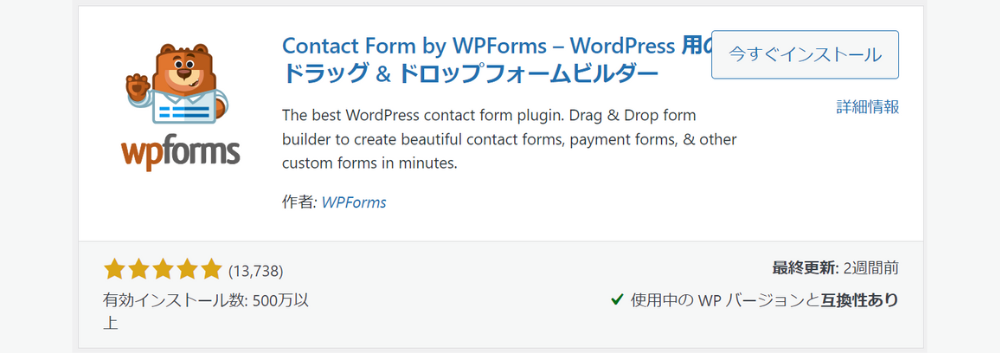 プラグインアイキャッチContact Form by WPForms