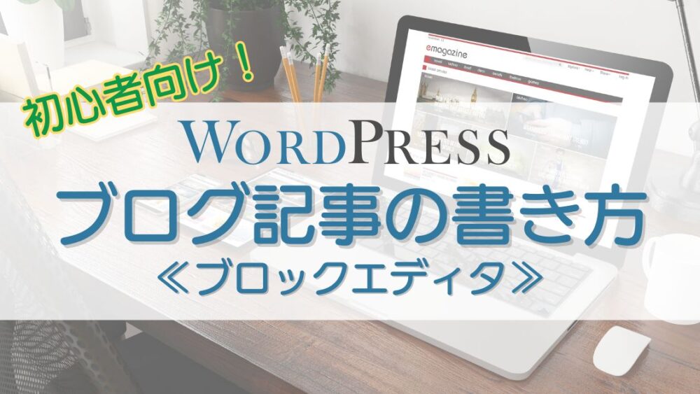 WordPress記事作成方法アイキャッチ