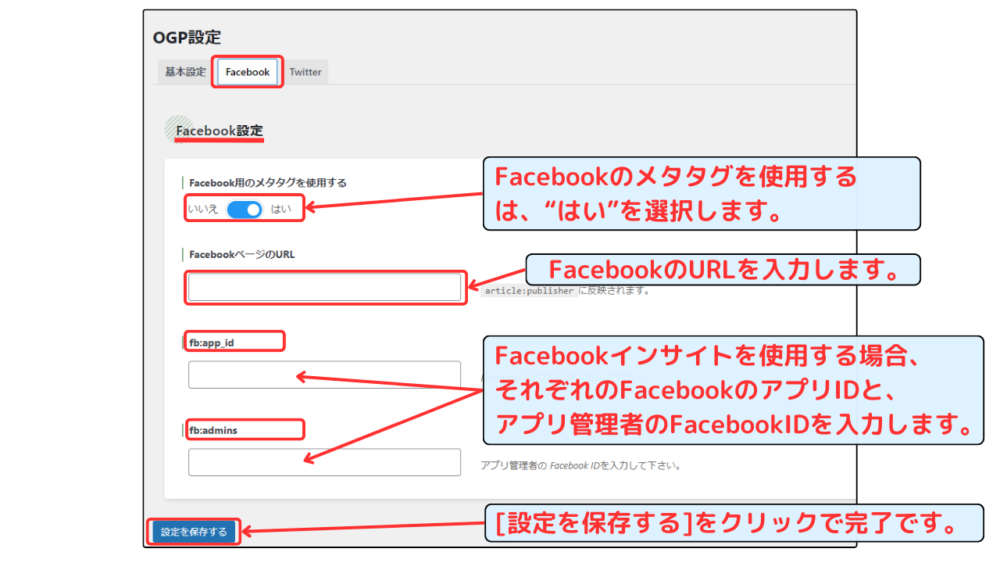 「OGP設定」のFacebook設定手順