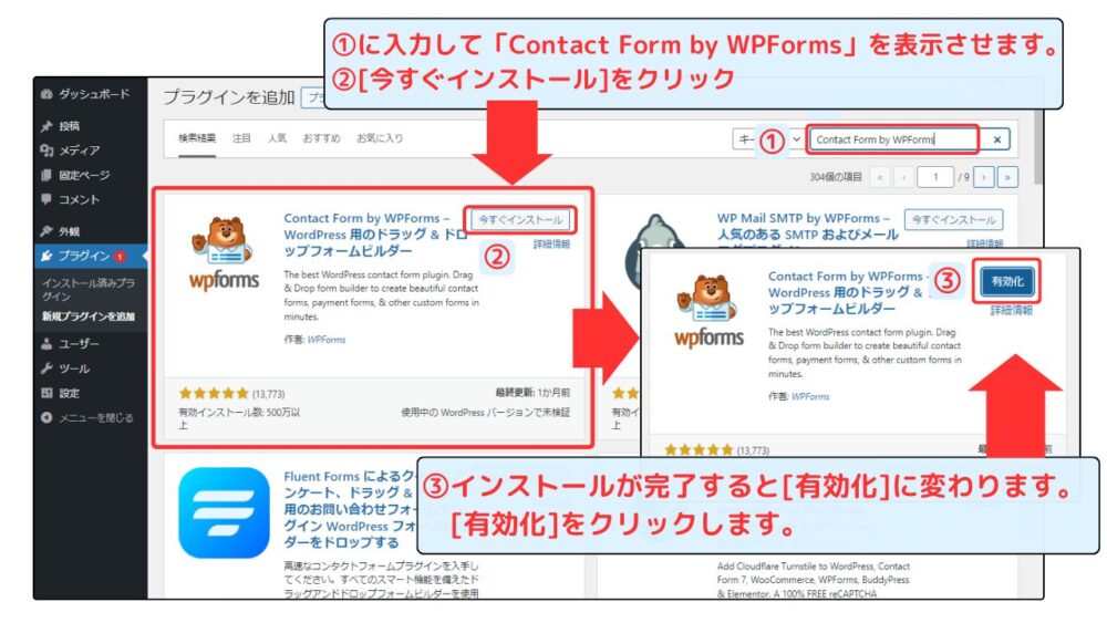 WPForms インストール画面①
有効化手順
