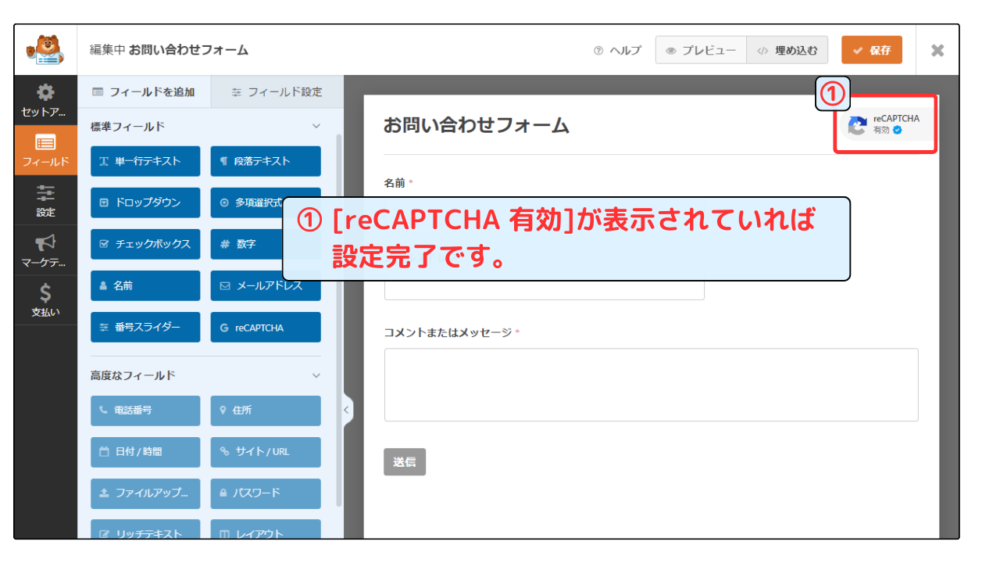 reCAPTCHA設定方法　WPForms側設定画面⑤