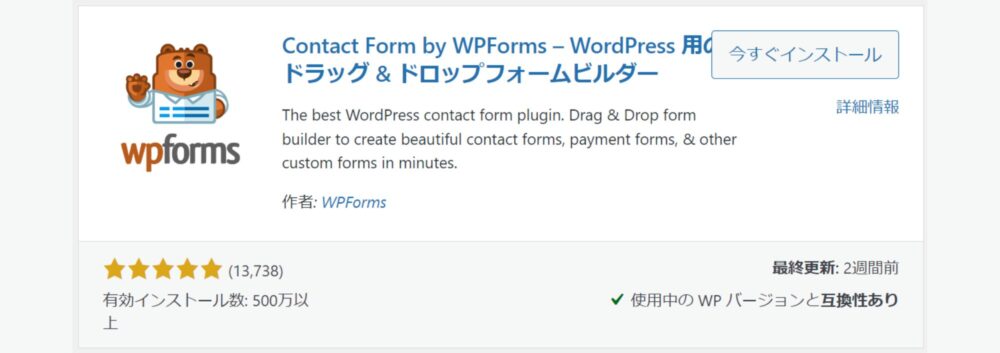 Contact Form by WPForms インストール画面